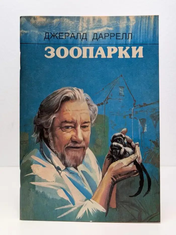 Зоопарки