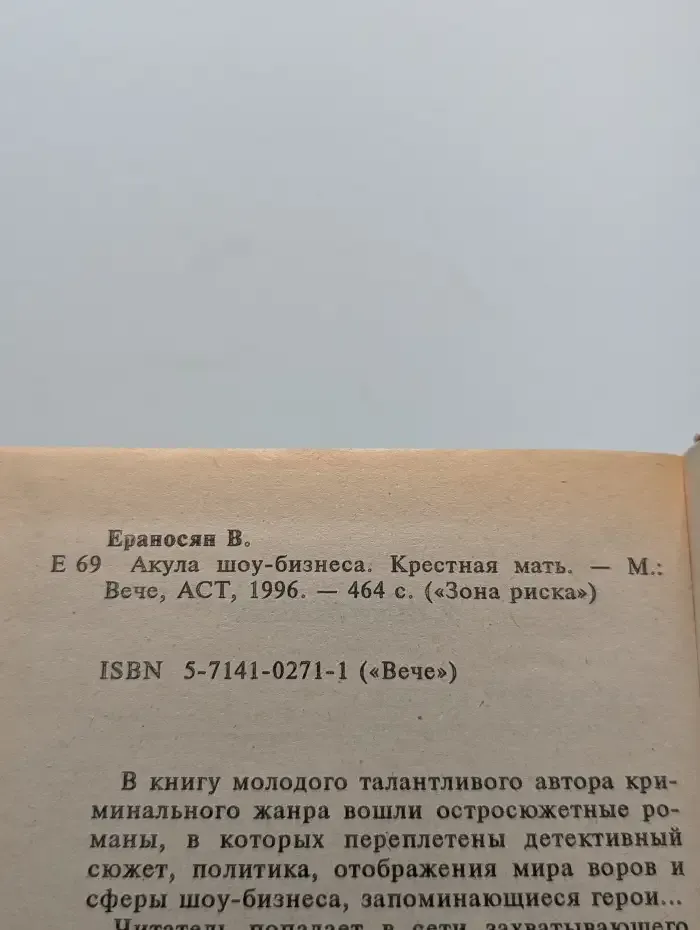 Акула шоу-бизнеса