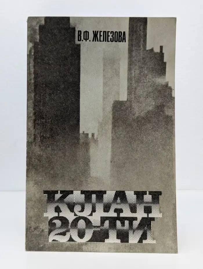 Клан 20-ти