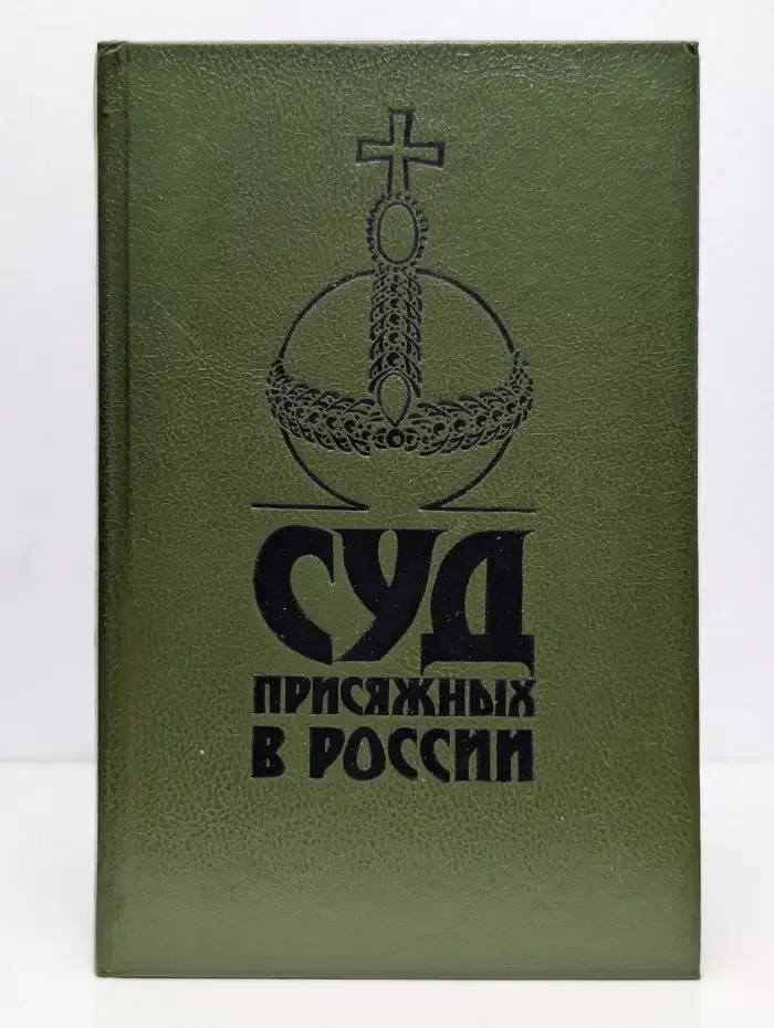 Суд присяжных в России: громкие уголовные процессы 1864-1917