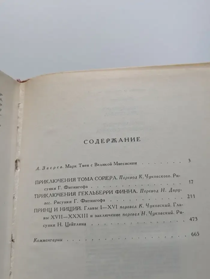 Приключения Тома Сойера. Приключения Гекльберри Финна. Принц и нищий