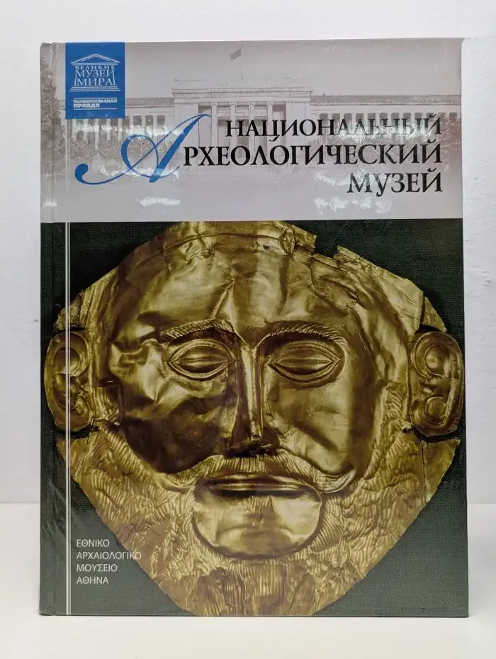 Великие музеи мира. Том 25. Национальный археологический музей