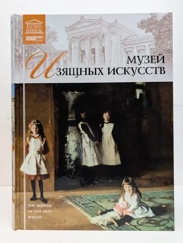 Великие музеи мира. Том 24. Музей изящных искусств