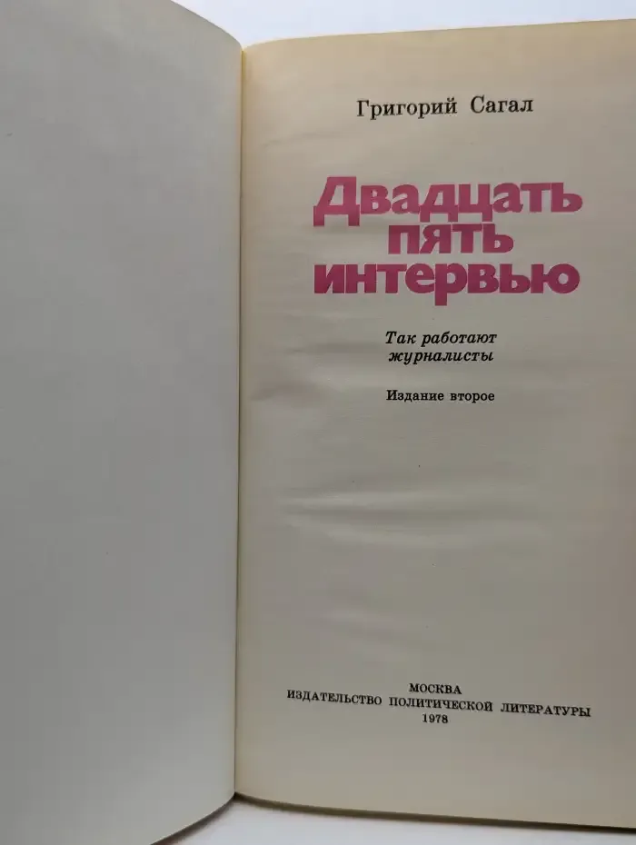 Двадцать пять интервью