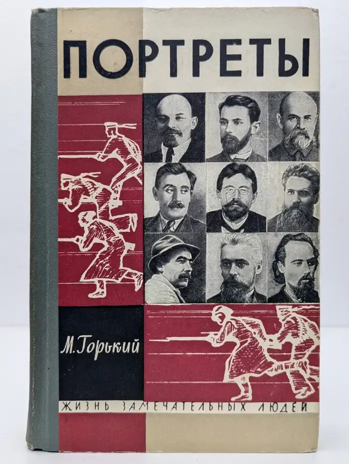 Жизнь замечательных людей. Литературные портреты