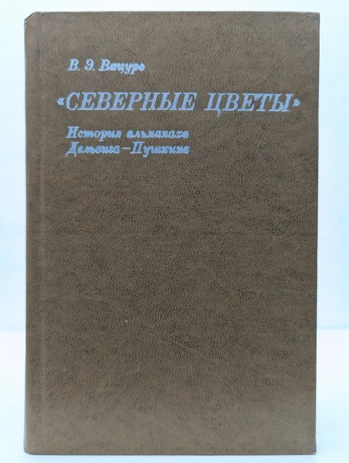 "Северные цветы". История альманаха Дельвига - Пушкина