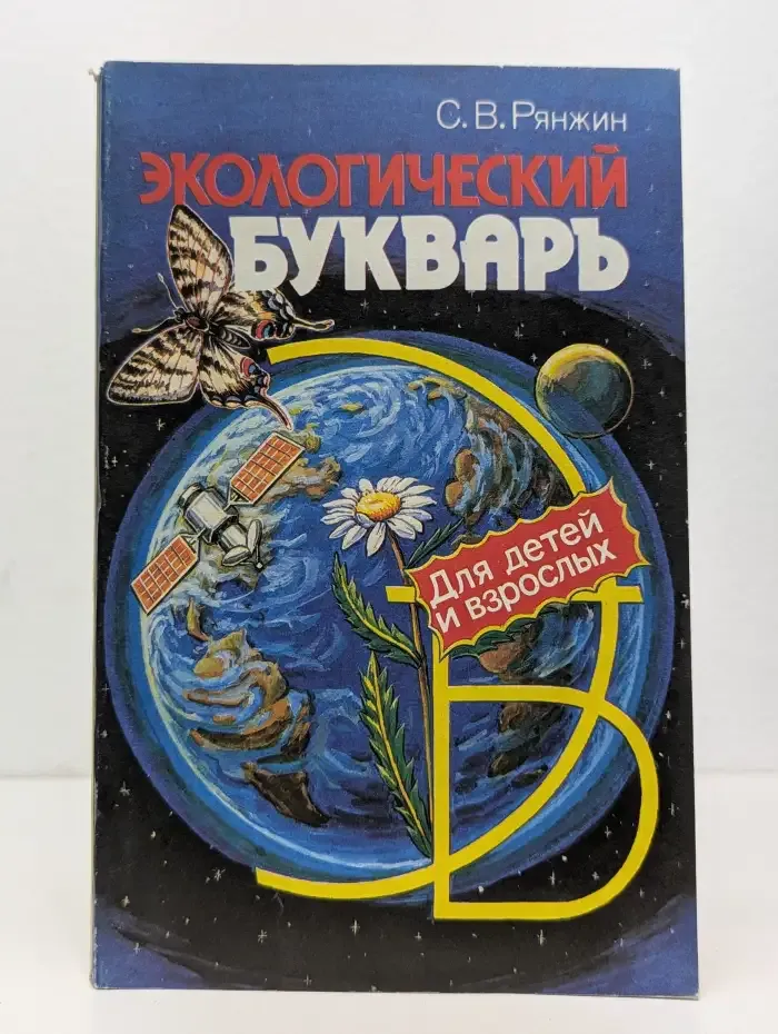 Экологический букварь. Для детей и взрослых