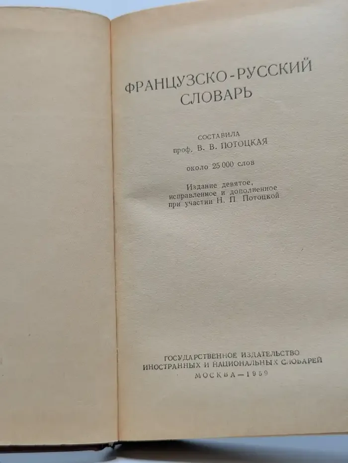 Французско-русский словарь