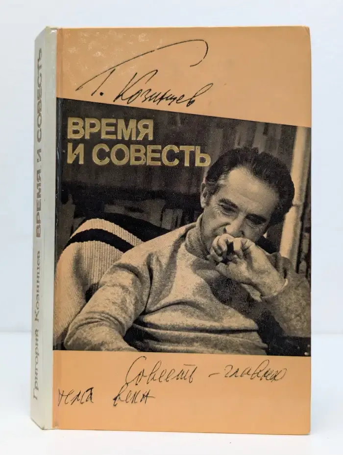 Время и совесть