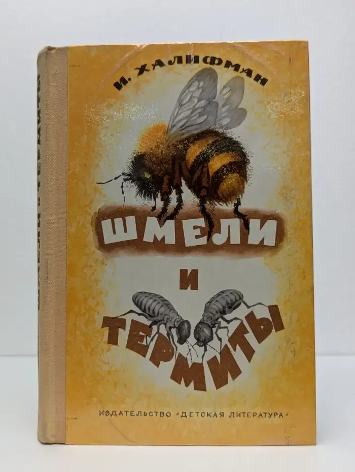 Шмели и термиты