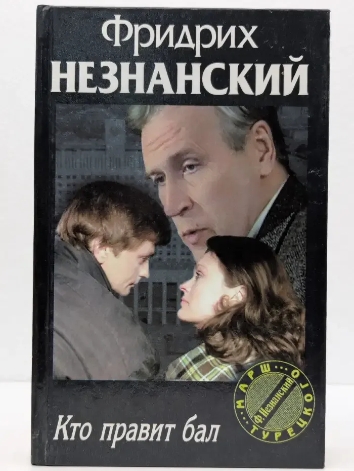 Кто правит бал