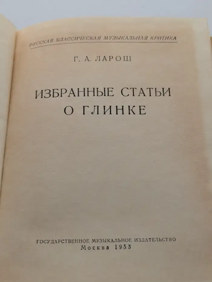 Избранные статьи о Глинке