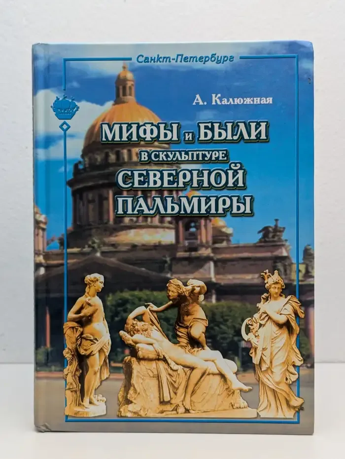 Мифы и были в скульптуре Северной Пальмиры
