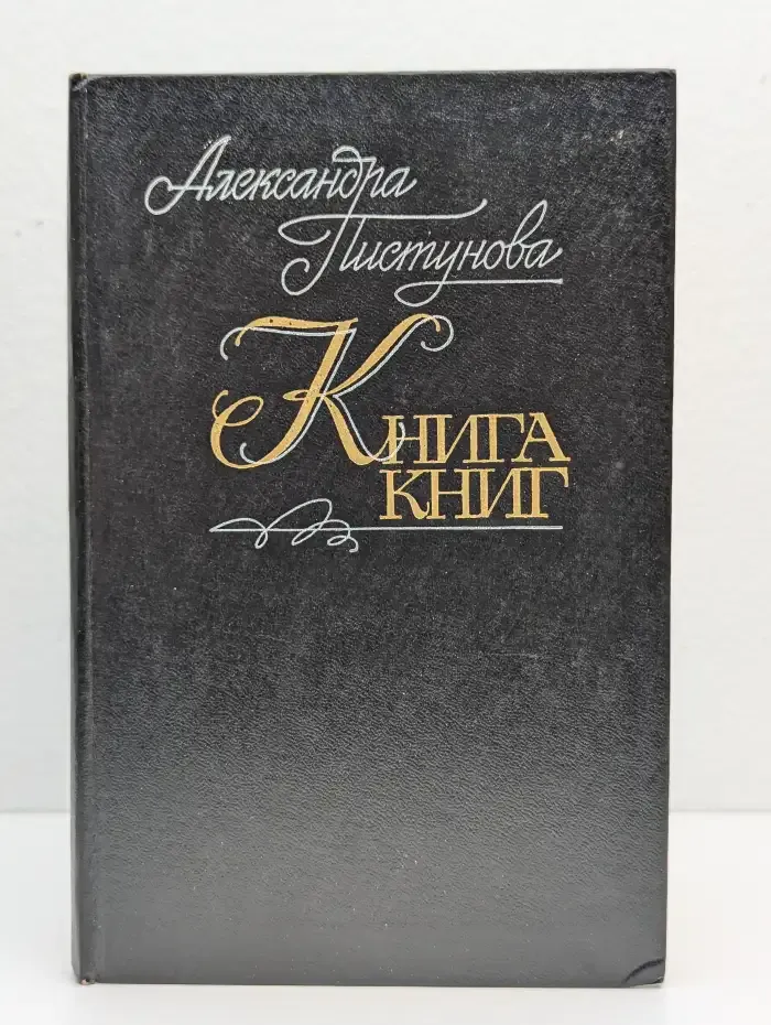Книга книг