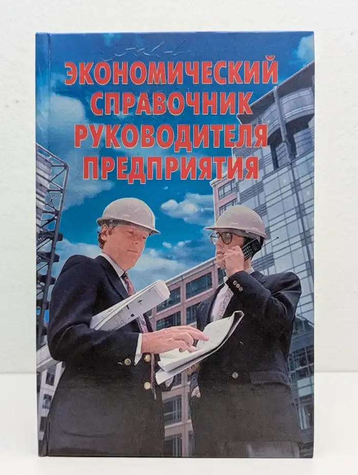 Экономический справочник руководителя предприятия