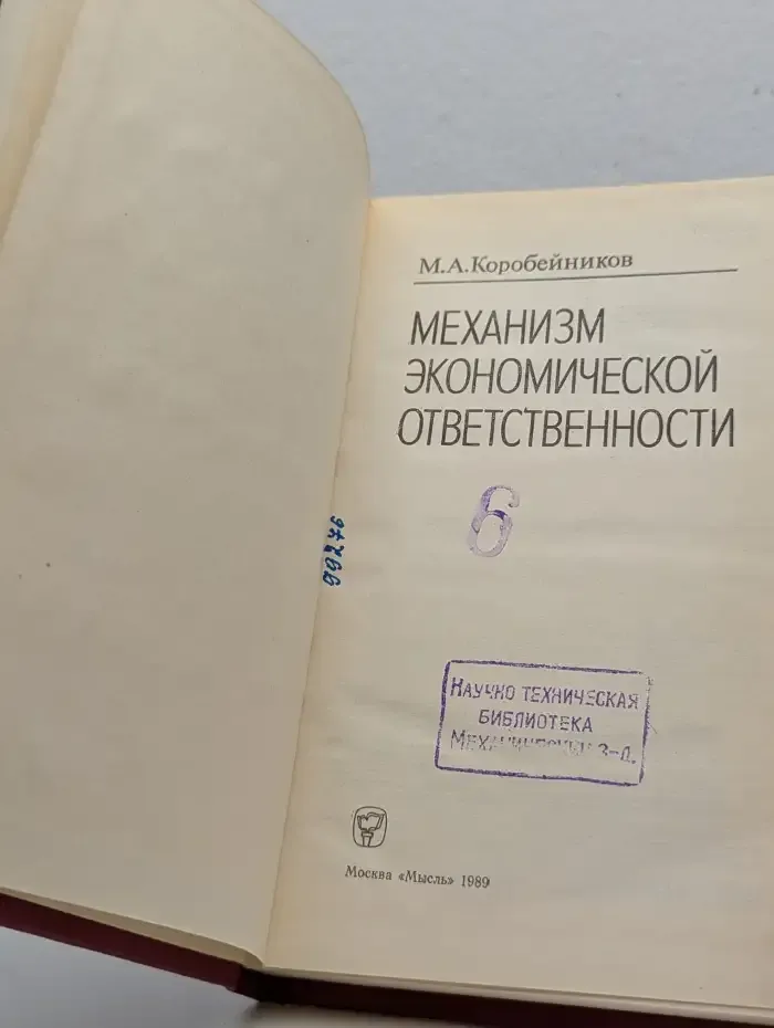 Механизм экономической ответственности