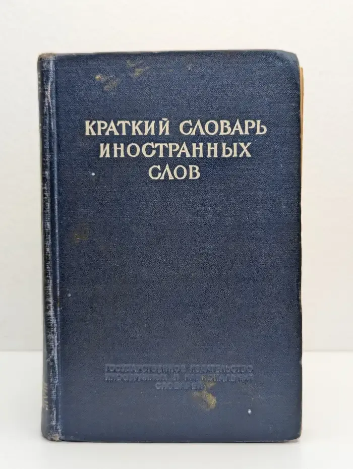 Краткий словарь иностранных слов