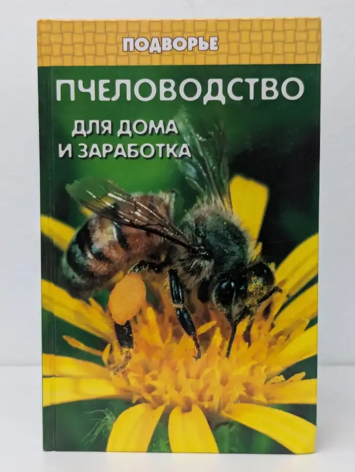 Пчеловодство для дома и заработка