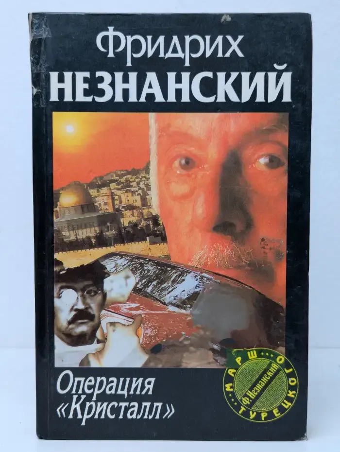 Операция Кристалл