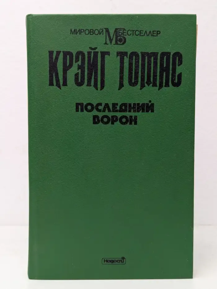 Последний ворон