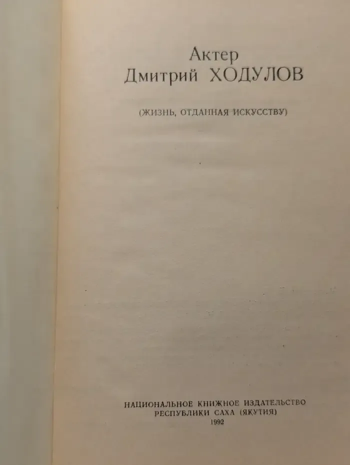 Актер Дмитрий Ходулов (Жизнь, отданная искусству)