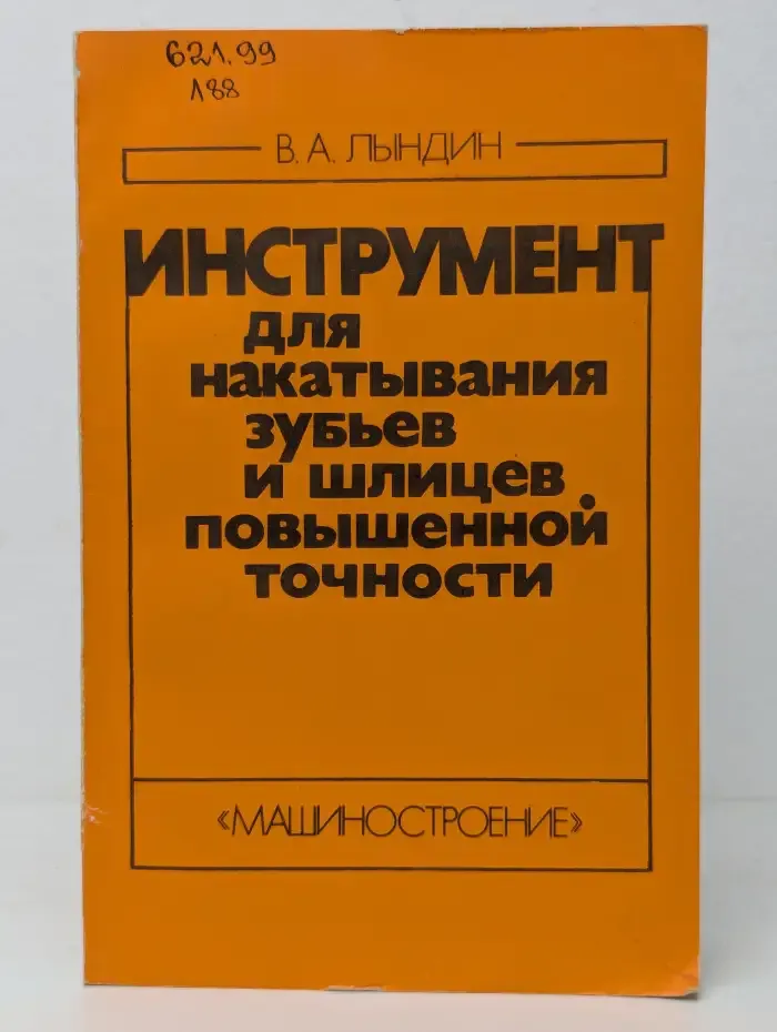 Инструмент для накатывания зубьев и шлицев повышенной точности