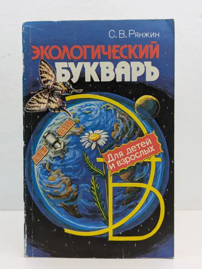 Экологический букварь для детей и взрослых