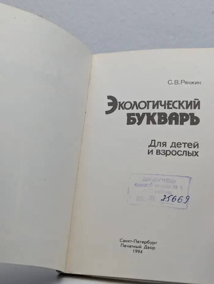 Экологический букварь для детей и взрослых