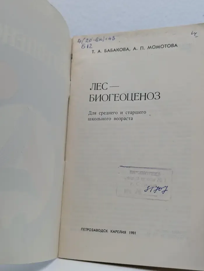 Лес - биогеоценоз