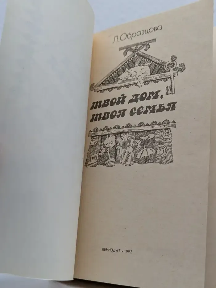 Твой дом, твоя семья