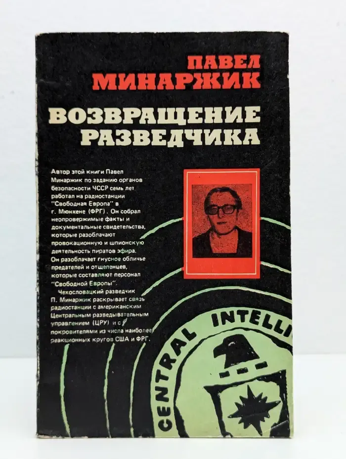 Возвращение разведчика