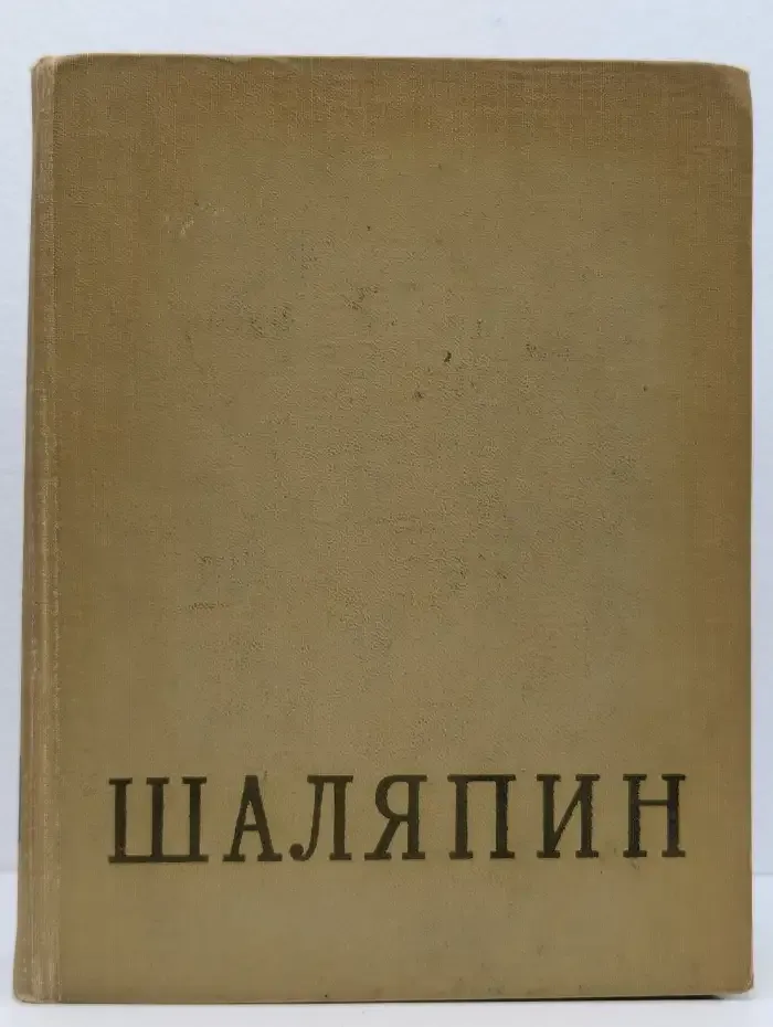 Шаляпин Федор Иванович. Том 1