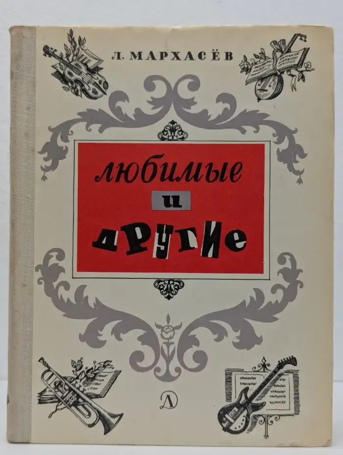 Любимые и другие