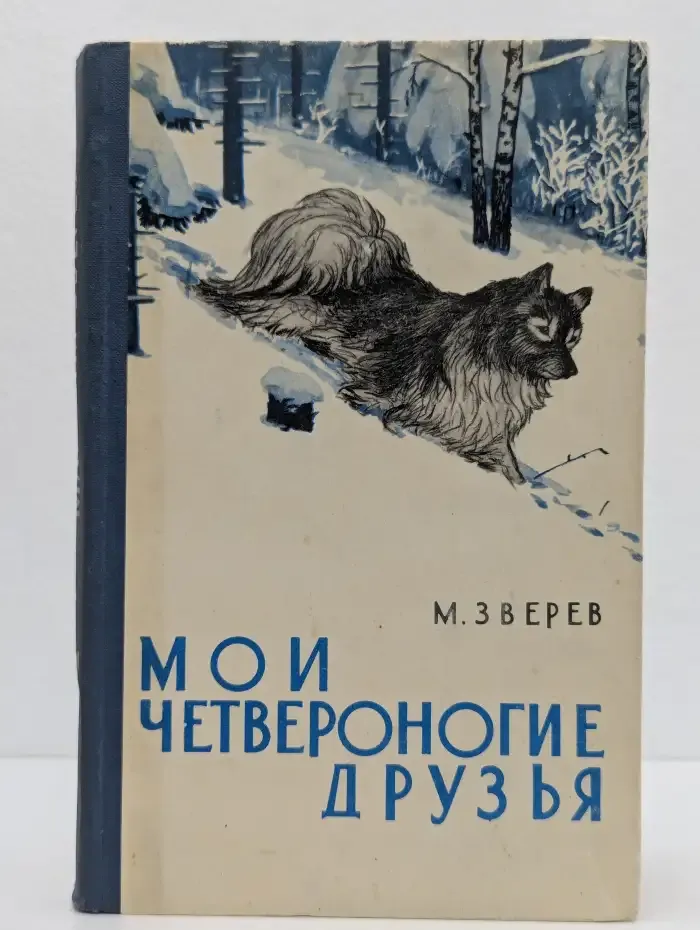 Мои четвероногие друзья
