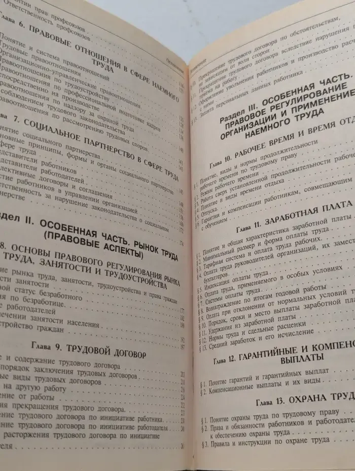 Трудовое право