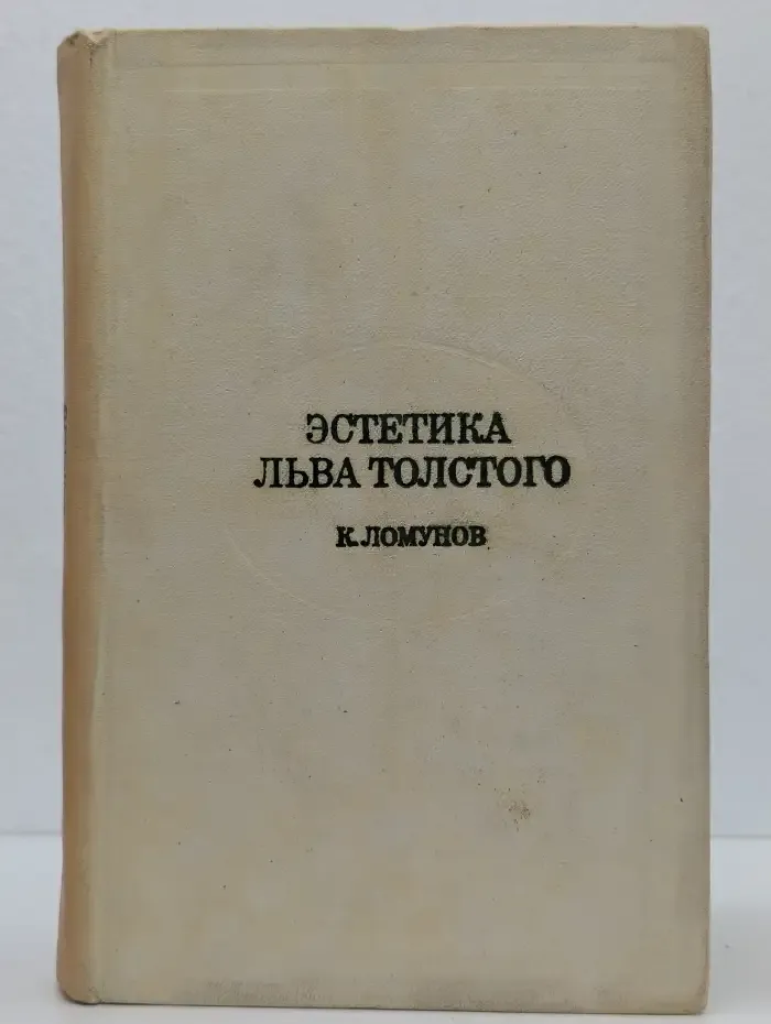 Эстетика Льва Толстого