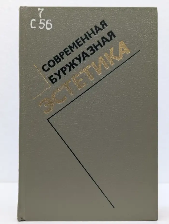 Современная буржуазная эстетика. Критические очерки