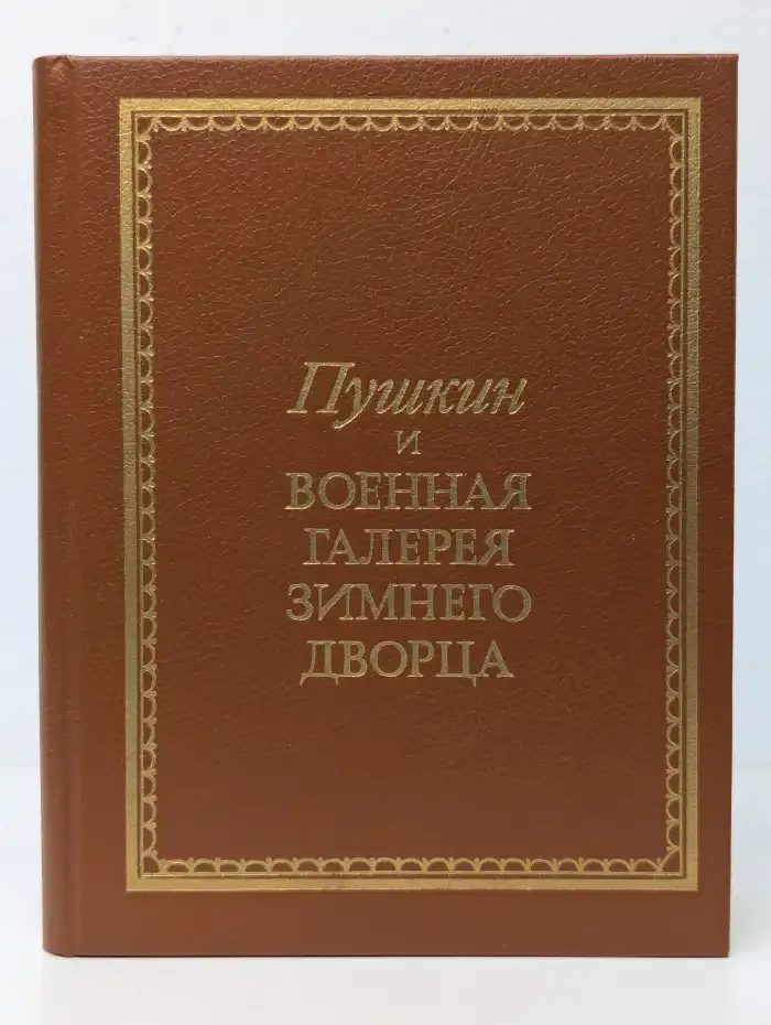 Пушкин и военная галерея Зимнего Дворца