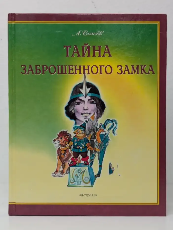Тайна заброшенного замка