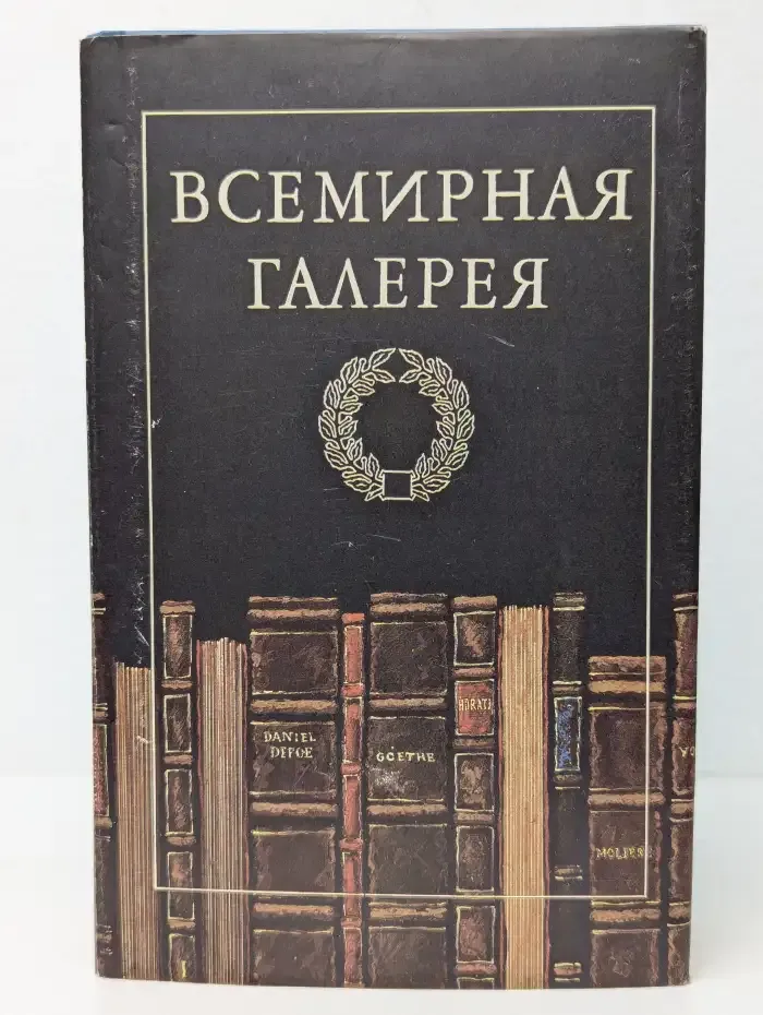 Всемирная галерея. Древний Восток