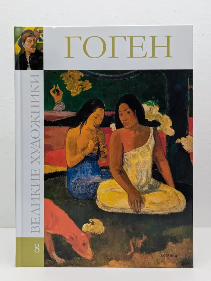 Великие художники. Том 8. Поль Гоген