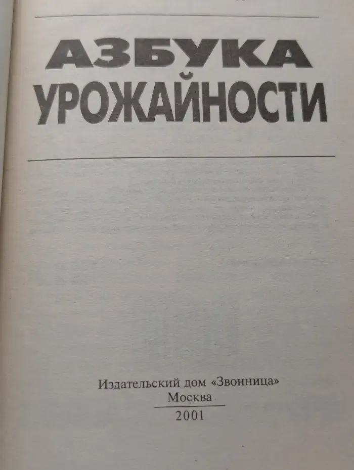 Азбука урожайности