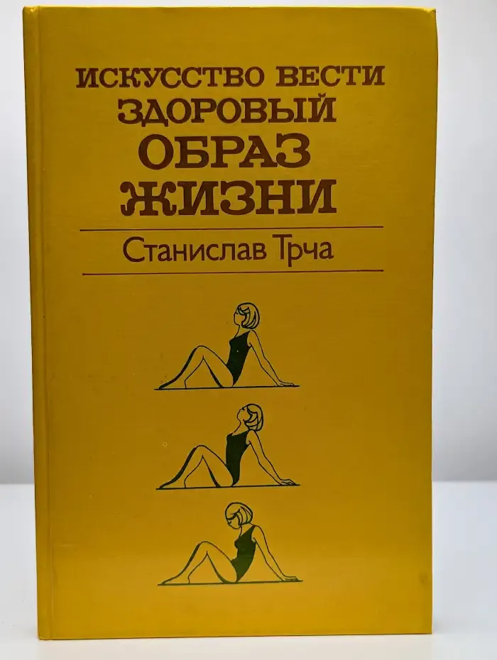 Искусство вести здоровый образ жизни