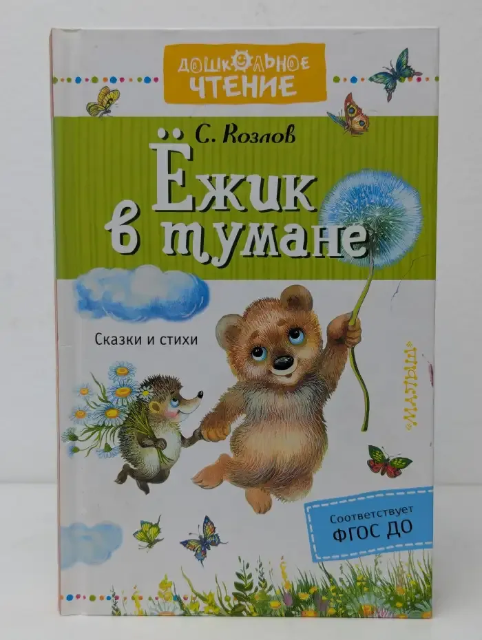 Ёжик в тумане