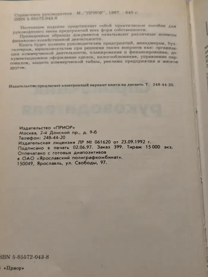 Справочник руководителя. Формы хозяйственных документов