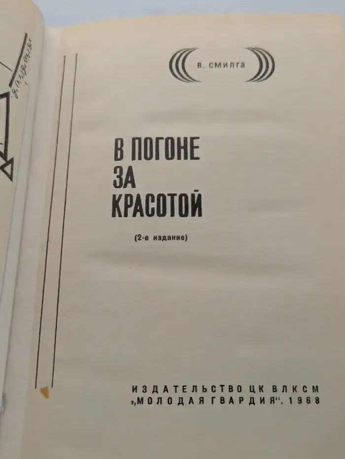 В погоне за красотой