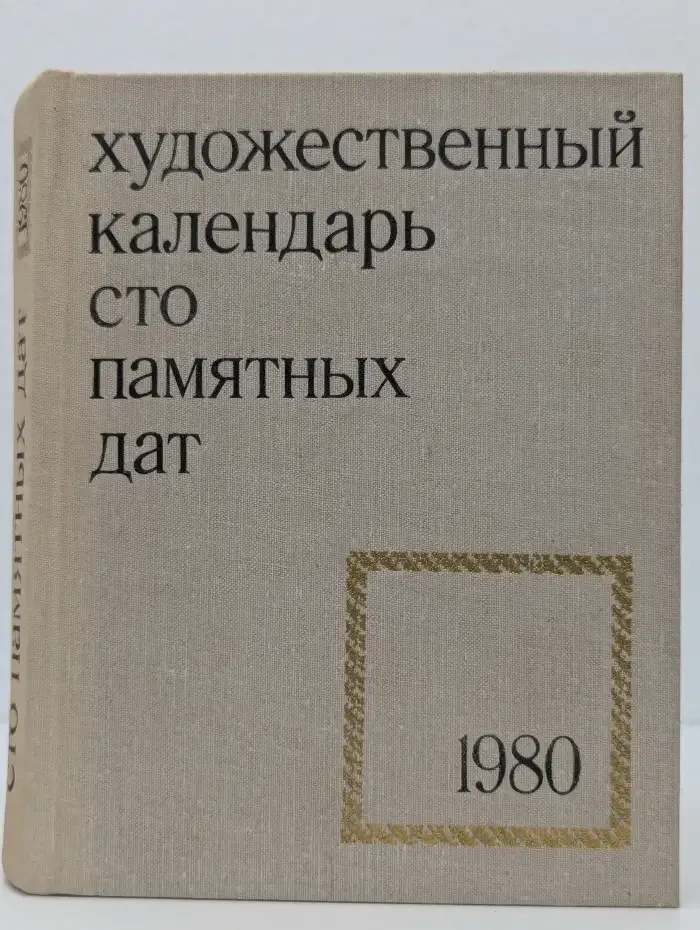 Сто памятных дат. Художественный календарь на 1980 год