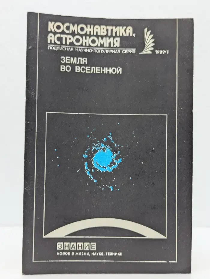 Новое в жизни, науке, технике. Космонавтика, астрономия. Выпуск № 1/1989. Земля во Вселенной