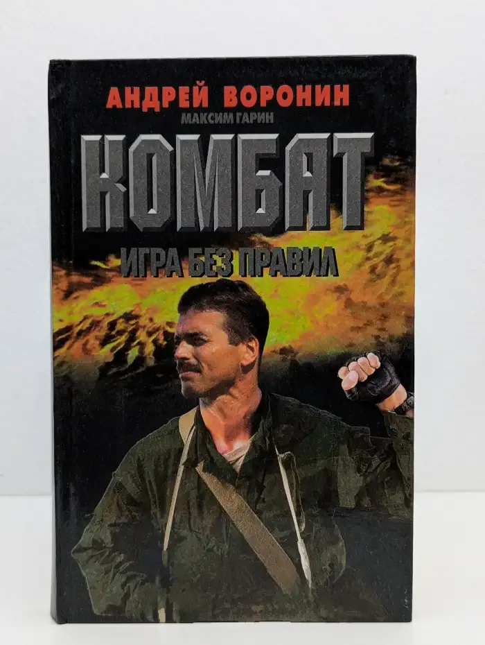 Комбат. Игра без правил