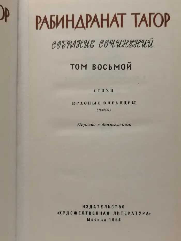 Рабиндранат Тагор. Собрание сочинений. Том 8